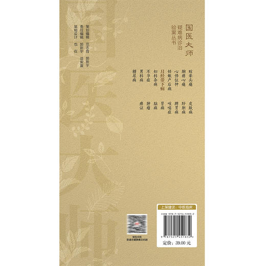 月经带下病（国医大师疑难病诊治验案丛书）陈蓉 方毅 供临床工作者 医学科研工作者及月经带下病患者学习参考 中国医药科技出版社 商品图2