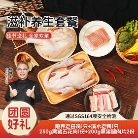 【杨博士自营 滋补养生套餐】老母鸡1只 +溪水河鸭1只 + 黑猪五花肉1份 + 黑猪腿肉片2份+礼包*2