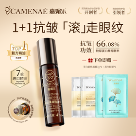 【专属福利】神采美目眼部精油 抗皱淡化眼纹 平滑眼周 眼油滚珠