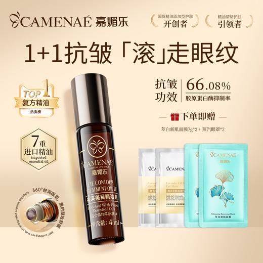 【专属福利】神采美目眼部精油 抗皱淡化眼纹 平滑眼周 眼油滚珠 商品图0