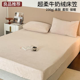 【超柔牛奶绒床笠】牛奶绒床笠秋冬保暖加厚230g超柔绒布单品床笠