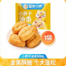【冷冻速食】非即食需加工皇家小虎小胖子油条 500g/袋