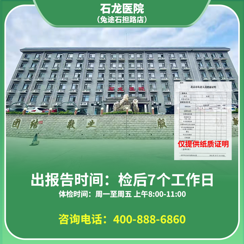 【石担路店】北京通用健康证 石龙医院 地址：门头沟区石龙北路27号
