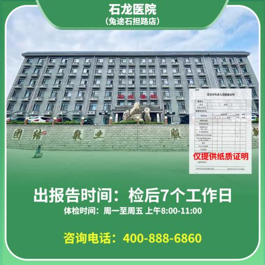 【石担路店】北京通用健康证 石龙医院 地址：门头沟区石龙北路27号 商品图0