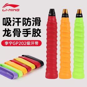 李宁羽毛球拍手胶吸汗带防滑加厚龙骨粘性绑带胶带GP202鱼竿手胶