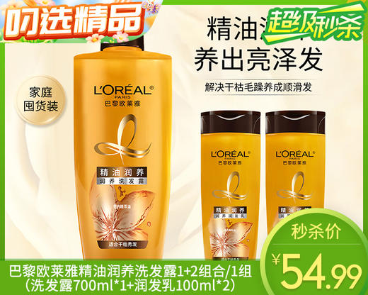 【预售-12月29日配送】巴黎欧莱雅精油润养洗发露1+2组合/1组（洗发露700ml*1+润发乳100ml*2）限用日期：28年1月 商品图0