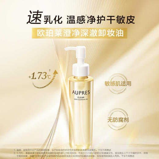 6903966544531  欧珀莱AUPRES  【卸净养肤】澄净深澈卸妆油150ml 深层清洁温和不刺激 商品图2