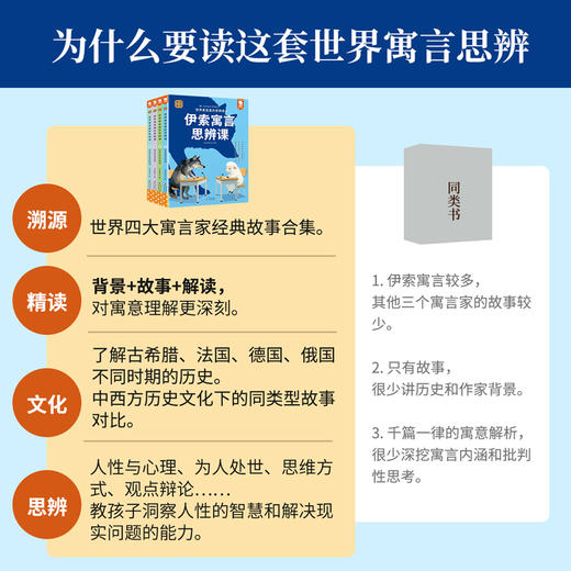 寓言来了！世界寓言里的思辨课（中小学思辨性阅读童书）全4册 商品图4