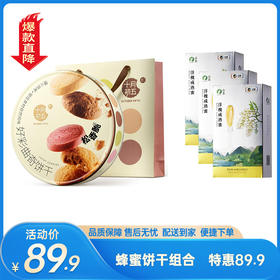 【特惠89.9】十月初五好彩曲奇饼干礼盒554g+山萃洋槐成熟蜜60g（12g*5）*3【保质期至2026-05-22】-专享价