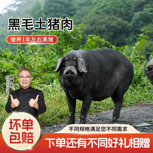 【杨博士自营 黑毛土猪】散养黑毛土猪肉 单部位  好吃喷喷香 商品图0