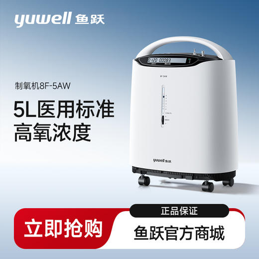 鱼跃制氧机8F-5AW 商品图0