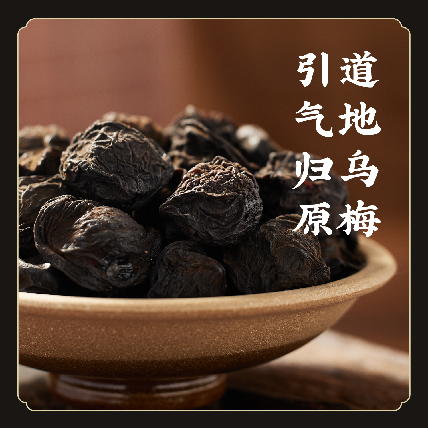 【升级工艺特制】 道地古法百草熏乌梅 梅子汤原料酸梅汤专用 无添加不熏不染   K仅参与会员折扣