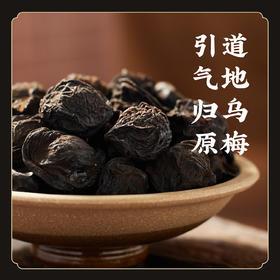 【升级工艺特制】 道地古法百草熏乌梅 梅子汤原料酸梅汤专用 无添加不熏不染   K仅参与会员折扣