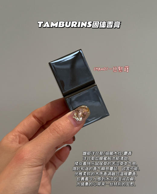 Jennie同款韩国TAMBURIN*S 固体香膏112507 商品图4
