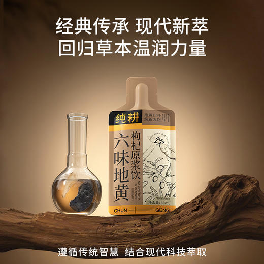 纯耕900ml（30袋）1.2L(40袋)、1.8L（60袋）2.7L（90袋）六味地黄枸杞原浆饮；含枸杞黑枸杞当归山药茯苓山茱萸焦作熟地黄黄冰糖等，草本滋补 商品图4