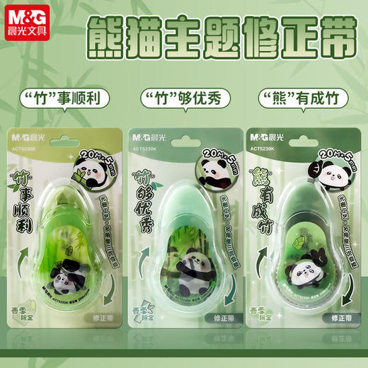 ACT5230K晨光熊有竹竹修正带学生专用改正带初中生用涂改带修正带20米/个（图案随机） 商品图2
