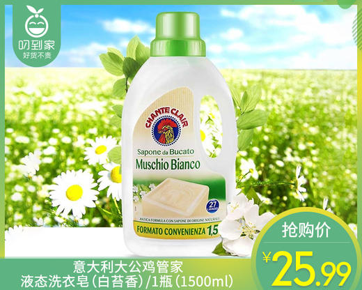 【预售-12月22日配送】意大利大公鸡管家液态洗衣皂（白苔香）/1瓶（1500ml）限用日期：30年9月 商品图0