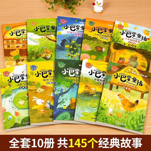 小巴掌童话一年级注音版张秋生（10册） 商品图1