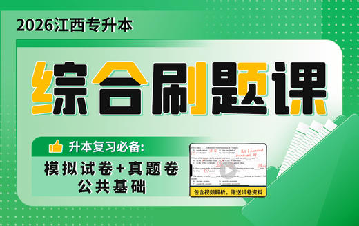 2026江西专升本综合刷题课（公共课） 商品图0