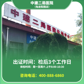 【梨园店】北京通用健康证  中建二局医院 地址：北杨洼251号