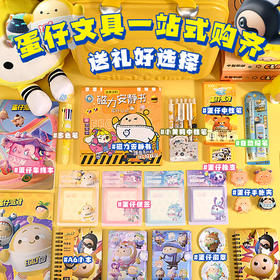 【敲大文具大礼包套装】蛋仔派对文具套装 开学季爆款大礼包 中小学生学习用品精致文具礼盒