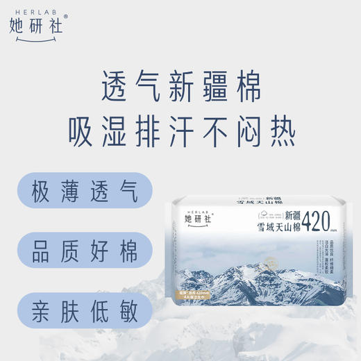 华西20251119-Herlab 她妍社雪域天山棉卫生巾夜用420mm 4片装/一包 商品图5