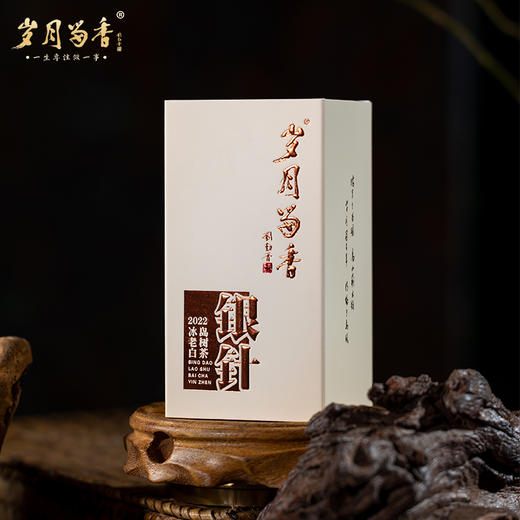 岁月留香·2022老树白茶银针 商品图1