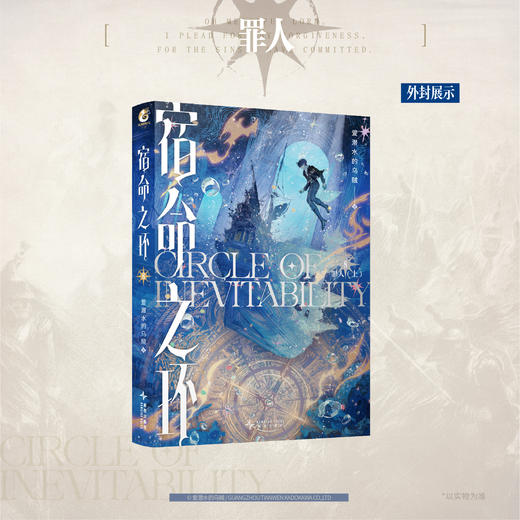 预售【限量亲签特典版】宿命之环. 8, 罪人. 上《诡秘之主》第二部。阅文白金作家“爱潜水的乌贼”再续诡秘世界！ 商品图13