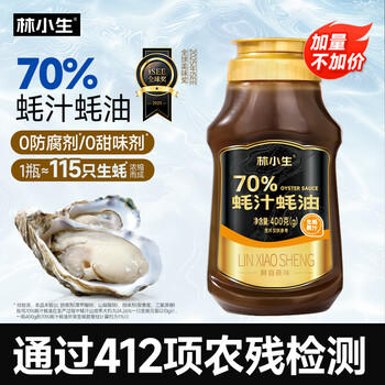 林小生70%蚝汁蚝油400g【0添加防腐】挤挤装小瓶 生蚝现熬上色提鲜增香 /粮油调味 /调味品 /蚝油 商品图7