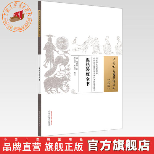 温热暑疫全书 (清) 周扬俊 著 中国古医籍整理丛书 续编 中国中医药出版社 商品图0