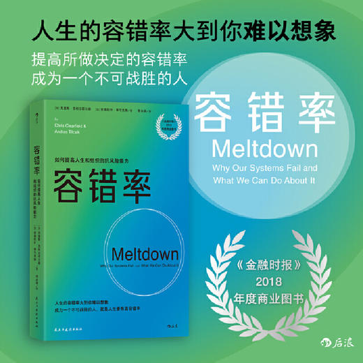 容错率 《金融时报》2018年度商业图书，人生的容错率大到你难以想象 商品图0