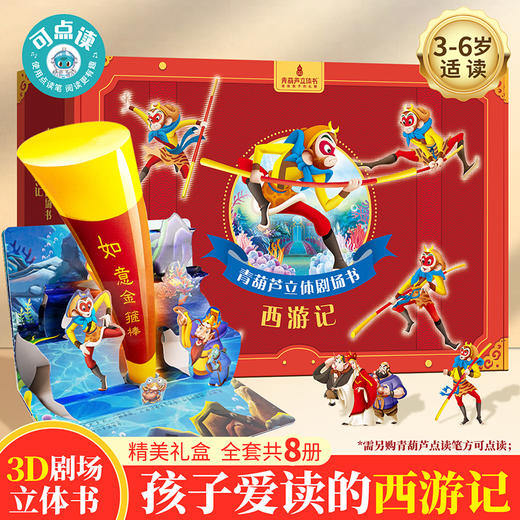 青葫芦立体剧场书：西游记故事（套装共8册）平装 注音版礼盒 商品图0