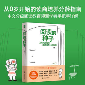 《阅读的种子》0-8岁亲子阅读一站式指导！让孩子主动爱上读书