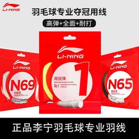 李宁羽毛球线网线一号线1号5号7号线耐打正品羽线N65N70
