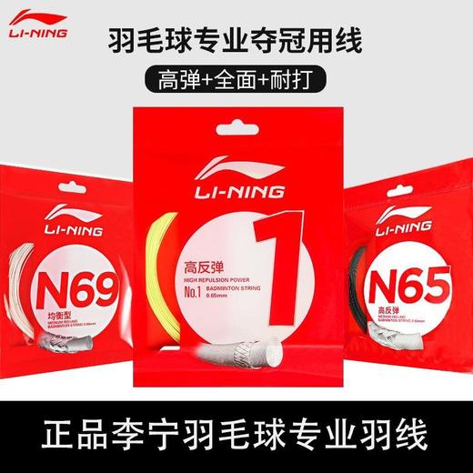 李宁羽毛球线网线一号线1号5号7号线耐打正品羽线N65N70 商品图0