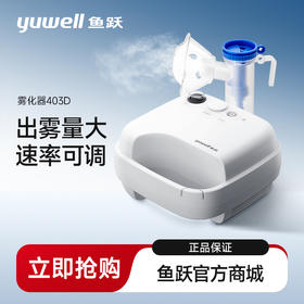 鱼跃雾化器403D 空气压缩雾化 小儿配面罩