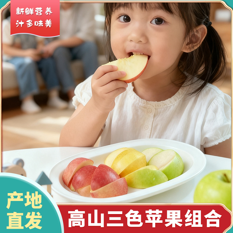 【高山苹果•三色拼装】一箱吃遍三种甜，吃一次就上瘾！黄金维纳斯   一款 “被阳光吻过的酥甜小太阳”瑞雪苹果      一位“不染凡尘的纯净白雪公主”红富士苹果   一位 “永不过时的脆甜顶流~”