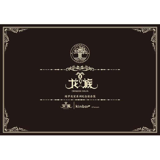 套装-绮罗花宴-龙族 商品图1