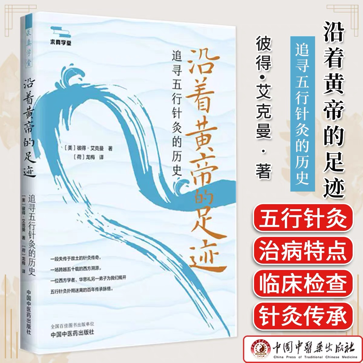 沿着黄帝的足迹：追寻五行针灸的历史 | 作者：彼得•艾克曼 | 刘力红老师作序 | 龙梅译 | 五行针灸历史古典针法传承系列图书