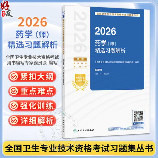 2026药学（师）精选习题解析 全国卫生专业技术资格考试习题集丛书 全国卫生专业技术资格考试用书编写专家委员会 人民卫生出版社 商品图0