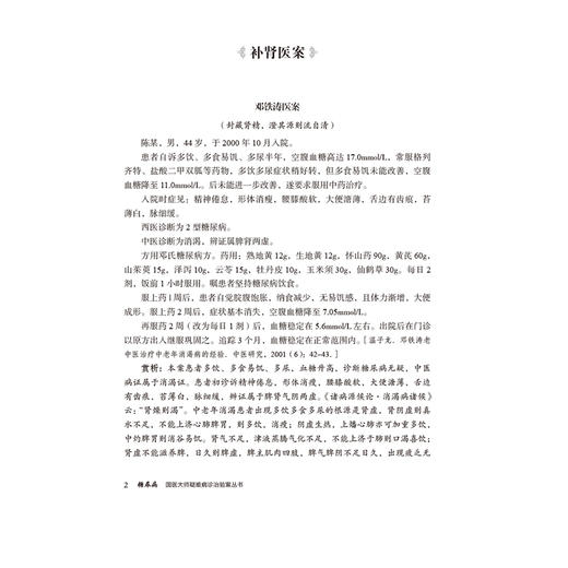 糖尿病（国医大师疑难病诊治验案丛书）尹涛 陈蓉 适合中医院校师生及临床工作者参考阅读 9787521451818中国医药科技出版社 商品图4