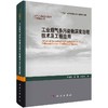 [按需印刷]工业烟气多污染物深度治理技术及工程应用 商品缩略图0