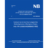 水电工程生态流量实时监测系统技术规范 （NB/T 10385-2020） 商品缩略图3