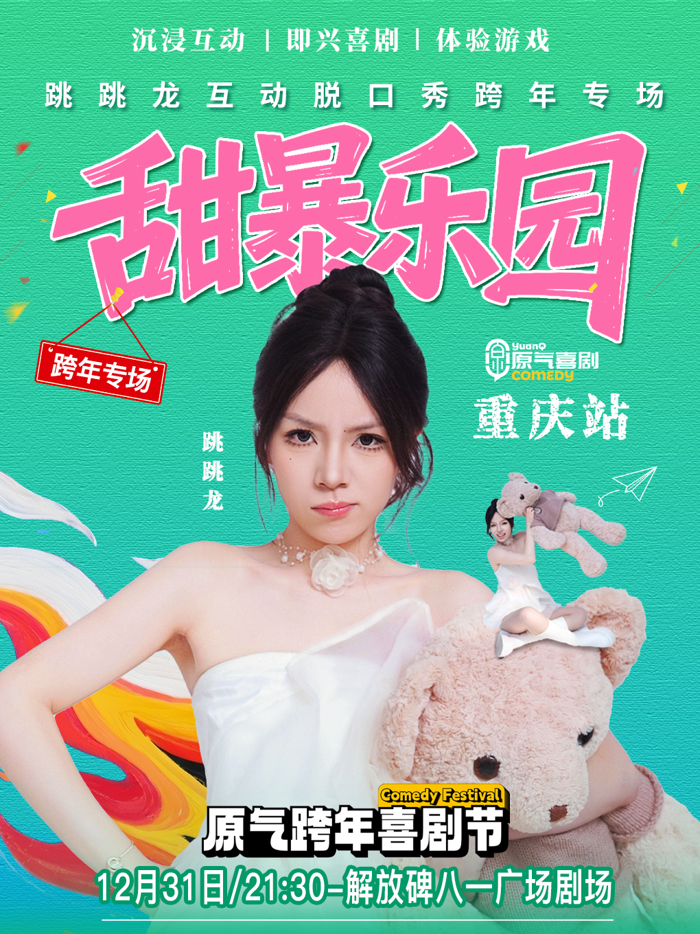 【跨年夜】重庆·解放碑八一广场|原气喜剧·跳跳龙互动脱口秀专场《甜暴乐园》|12月31日演