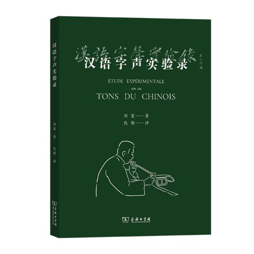 汉语字声实验录 商品图0