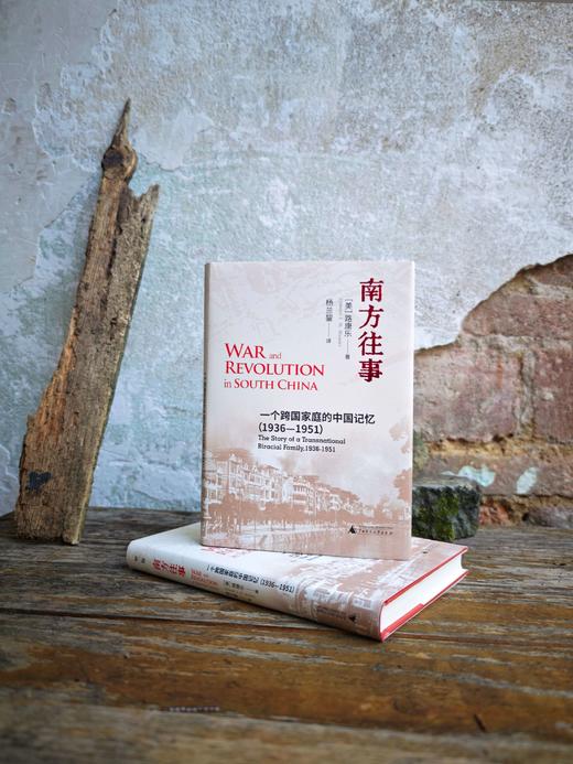 南方往事：一个跨国家庭的中国记忆（1936—1951） 著/[美]路康乐  译/杨兰鋆 抗日战争；华南地区；岭南大学；历史；传记 商品图4