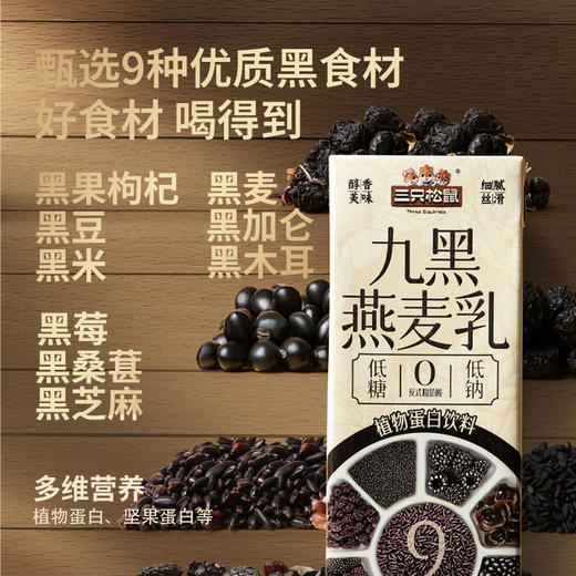 【会员积分兑换】三只松鼠 燕麦奶_九黑燕麦乳250ml*10盒 商品图3