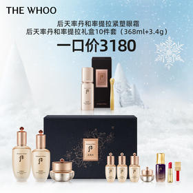 THE WHOO后天率丹和率提拉礼盒10件套+紧塑眼霜套装