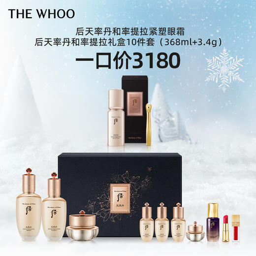 THE WHOO后天率丹和率提拉礼盒10件套+紧塑眼霜套装 商品图0