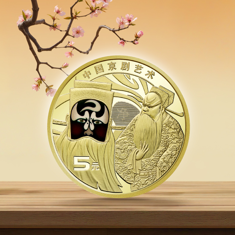 【新品现货】2025年中国京剧艺术（净角）纪念币 5元面值纪念币 戏剧彩色硬币